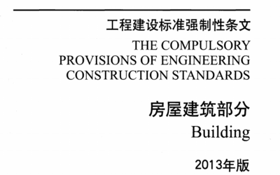 工程建设标准强制性条文(房屋建筑部分) 高清版